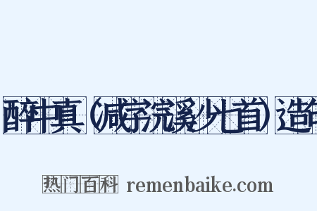醉中真（减字浣溪沙七首）造句是什么意思的图片